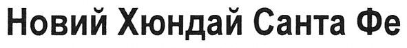 новий хюндай санта фе
