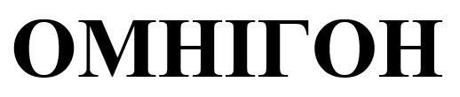 омнігон