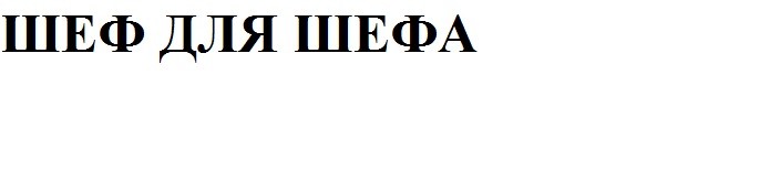шеф для шефа