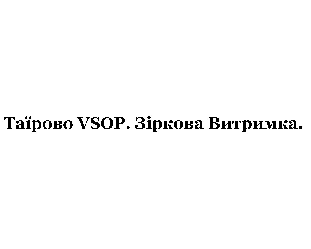 таїрово vsop. зіркова витримка