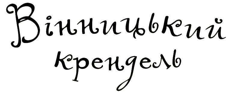 вінницький крендель