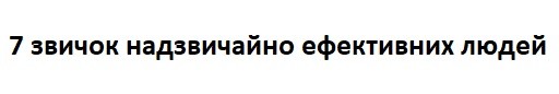 7 звичок надзвичайно ефективних людей
