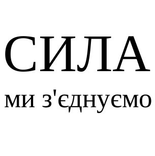 сила ми з'єднуємо