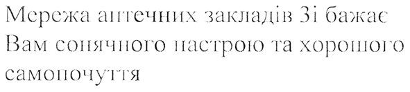 мережа аптечних закладів 3і бажає вам сонячного настрою та хорошого самопочуття
