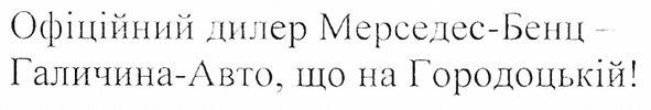 офіційний дилер мерседес-бенц-галичина-авто, що на городоцькій!