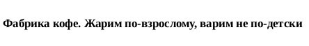 фабрика кофе. жарим по-взрослому, варим не по-детски