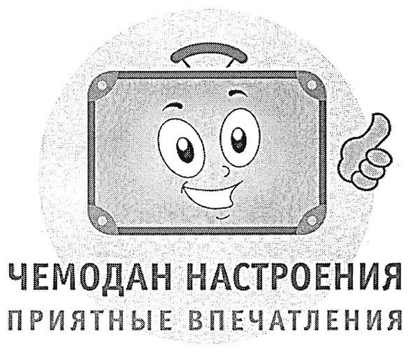 чемодан настроения приятные впечатления