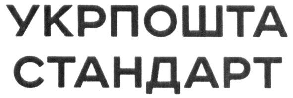 укрпошта стандарт