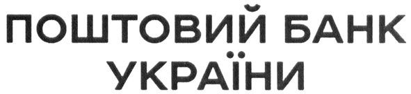 поштовий банк україни
