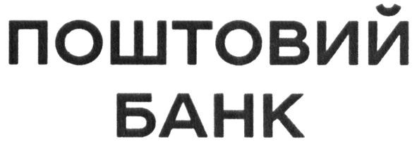 поштовий банк