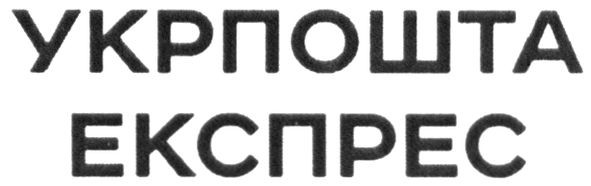 укрпошта експрес