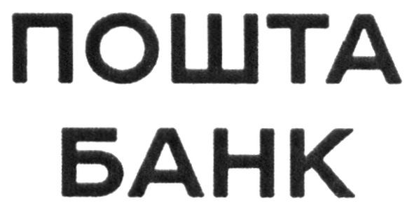 пошта банк