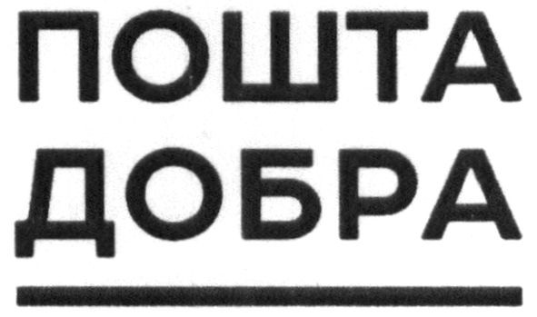 пошта добра