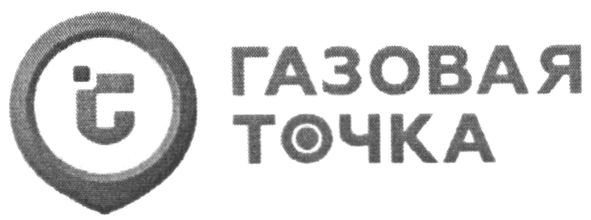 газовая точка