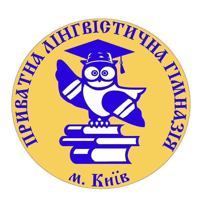 приватна лінгвістична гімназія м. Київ