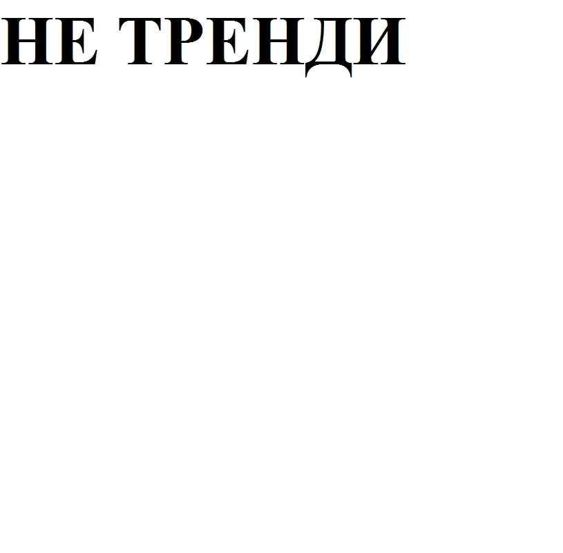 не тренди