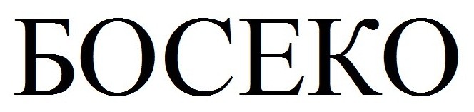босеко