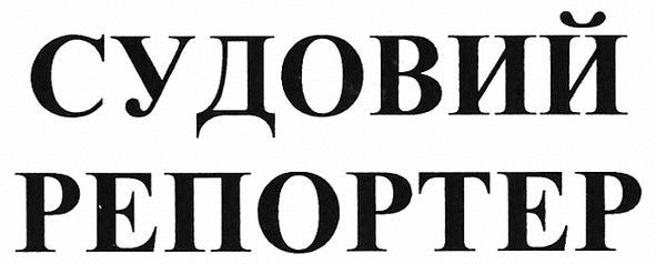 судовий репортер