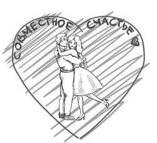 совместное счастье