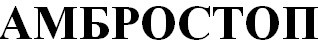 амбростоп