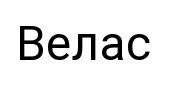 велас