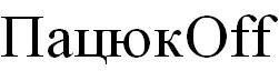пацюкoff