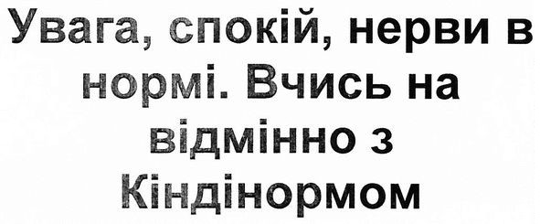вчись на відмінно с кіндінормом