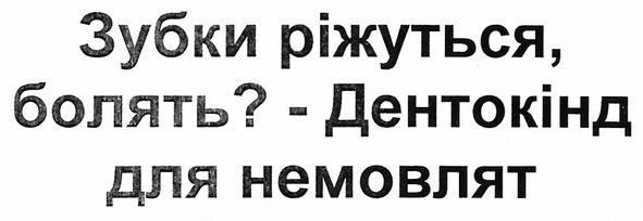 зубки ріжуться, болять?