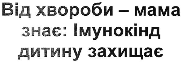від хвороби-мама знає: імунокінд дитину захищає