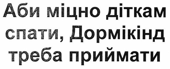 аби міцно діткам спати, дормікінд треба приймати