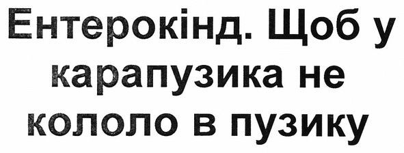 ентерокінд. щоб у карапузика не кололо в пузику