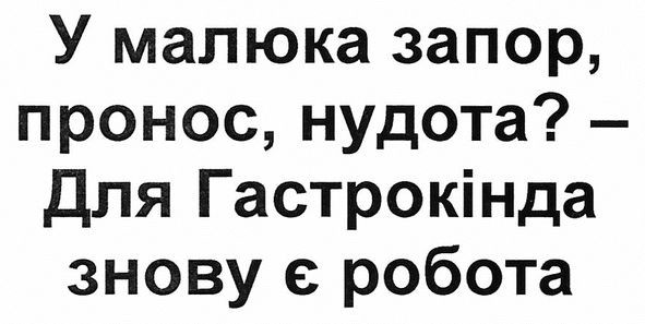у малюка запор, пронос, нудота?-для гастрокінда знову є робота