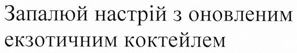 запалюй настрій з оновленим екзотичним коктейлем