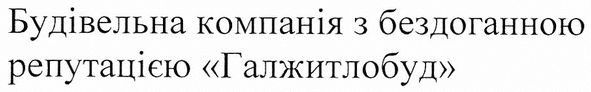 будівельна компанія з бездоганною репутацією галжитлобуд