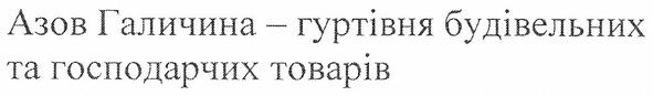 азов галичина-гуртівня будівельних та господарчих товарів