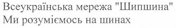 всеукраїнська мережа шипшина ми розуміємось на шинах