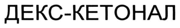 декс-кетонал
