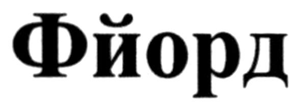 фйорд