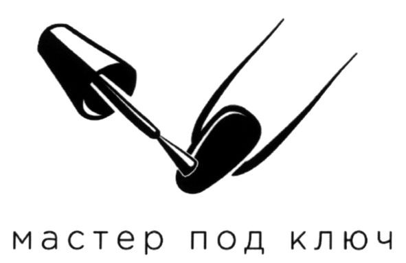 мастер под ключ