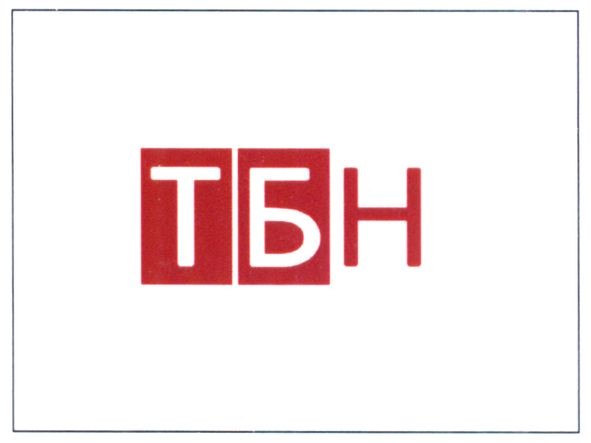 тбн