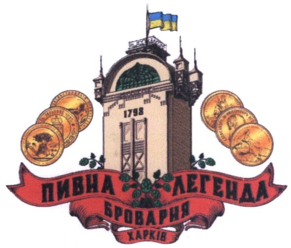 пивна легенда броварня харків 1798