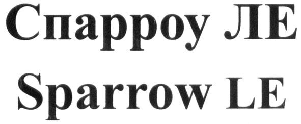 спарроу ле
