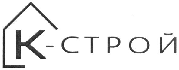 к-строй