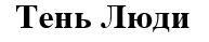 тень люди