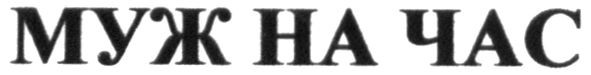 муж на час