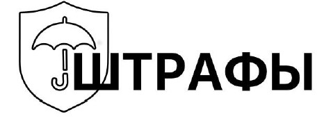 штрафы