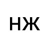 нж
