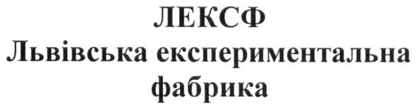 львівська експериментальна фабрика