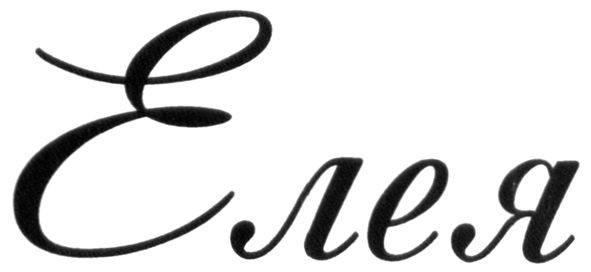 елея