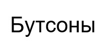 бутсоны